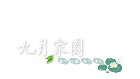 九月家园
