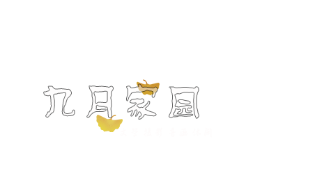 九月家园